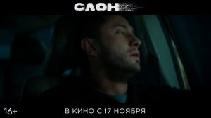Трейлер российского триллера "Слон"
