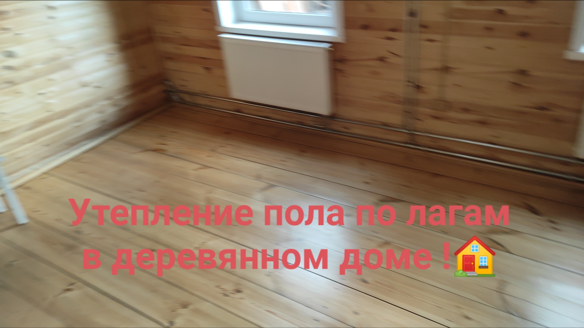 Утепляем полы по лагам, в старом доме!