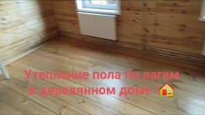Утепляем полы по лагам, в старом доме!