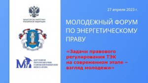 Молодежный форум по энергетическому праву "Задачи правового регулирования ТЭК на современном этапе"