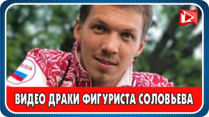 Фигурист Дмитрий Соловьев получил тяжелые травмы после драки (ВИДЕО)