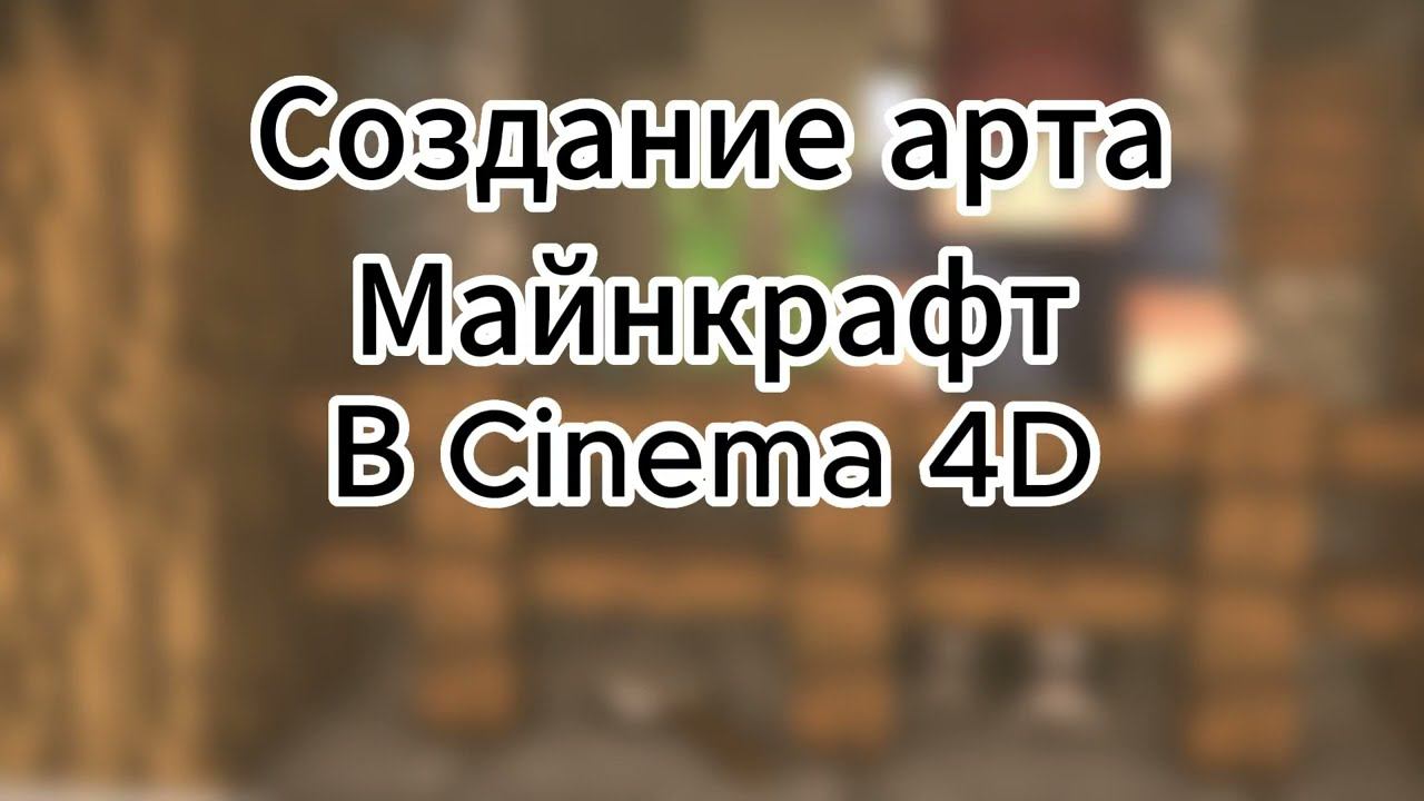 Первое место арта по майнкрафт!1️⃣. Создание арта за 10000 рублей!