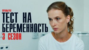 Тест на Беременность 3 сезон 1-8 серия Мелодрама Детектив 2023 на Первом канале дата выхода и сюжет