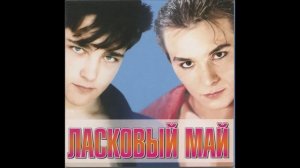 Ласковый Май - Красный лимузин (Laskovy May - Czerwona limuzyna)