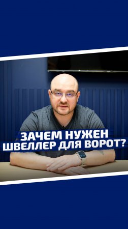 Зачем нужен швеллер для ворот?