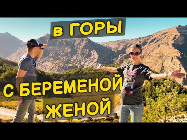 ДАГЕСТАН. В ГОРЫ С БЕРЕМЕННОЙ ЖЕНОЙ. КАРАДАХСКАЯ ТЕСНИНА