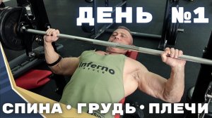 Тренировка • СПИНА, ГРУДЬ и ПЛЕЧИ • 11.05.24