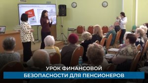 Урок финансовой безопасности для пенсионеров