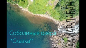 Хамар-Дабан. Лайт-поход на Соболиные озёра. Водопад "Сказка"