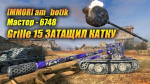 [MMOR] am_botik на #Grille15 Мастер - 6748 damage, 5 kills.