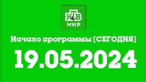 Начало программы [Сеголня] (НТВ Мир Казахстан, 19.05.2024)