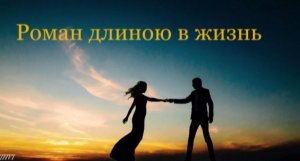 SIHVI  Роман длиною в жизнь