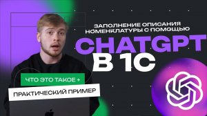 Заполнение описания номенклатуры в 1С с помощью ChatGPT (ERP 2 / УТ 11 / КА 2)