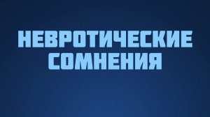ST812 Rus 17. Сомнение. Невротические сомнения.