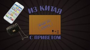 Посылка из Китая. Опять дешманский Айфон и отличная женская сумочка