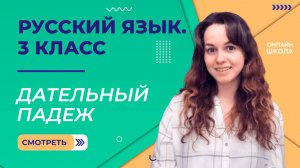 Дательный падеж. Видеоурок 30.3. Русский язык 3 класс