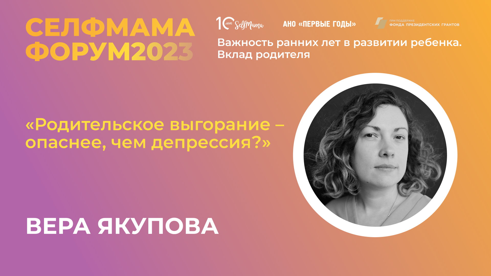 «Родительское выгорание — опаснее, чем депрессия?» Вера Якупова