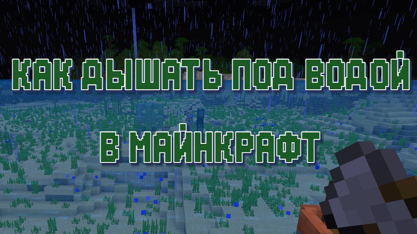 Как долго дышать под водой в Майнкрафт смотреть онлайн