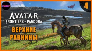 По живописным равнинам на лютоконе ➤ Прохождение Avatar: Frontiers of Pandora ➤ Часть 4