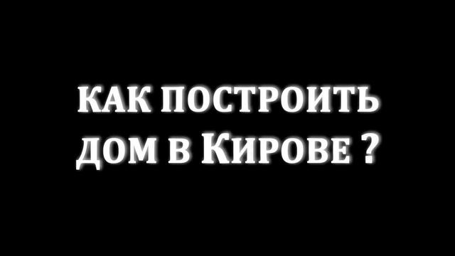 Традиционный семинар "Как построить дом в Кирове?" смотреть онлайн