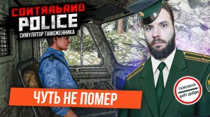 Всё не по плану! Залез в бочки с радиацией! [Contraband Police]