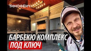 Поэтапное строительство барбекю под ключ! Казан, мангал, камин