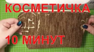 МК Как сшить косметичку за 10 минут DIY #косметичка своими руками