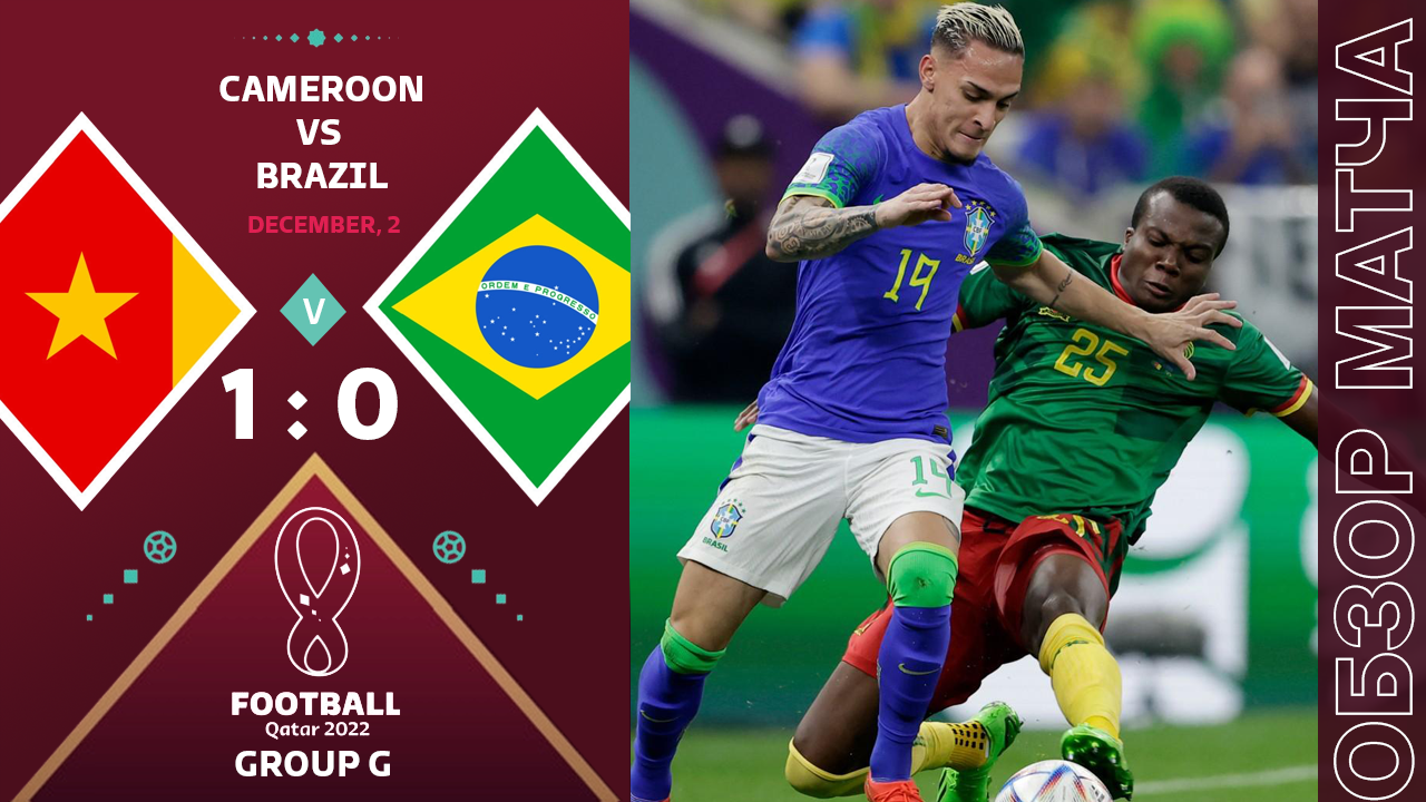 Камерун 1-0 Бразилия Обзор Матча Чемпионат Мира | Новые Фавориты Чемпионата Мира 2022