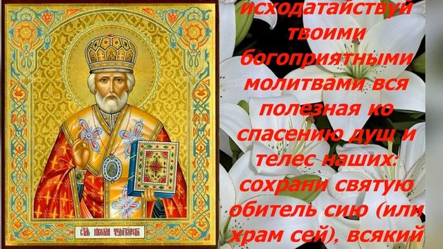 Молитва Николаю Чудотворцу изменяющая судьбу