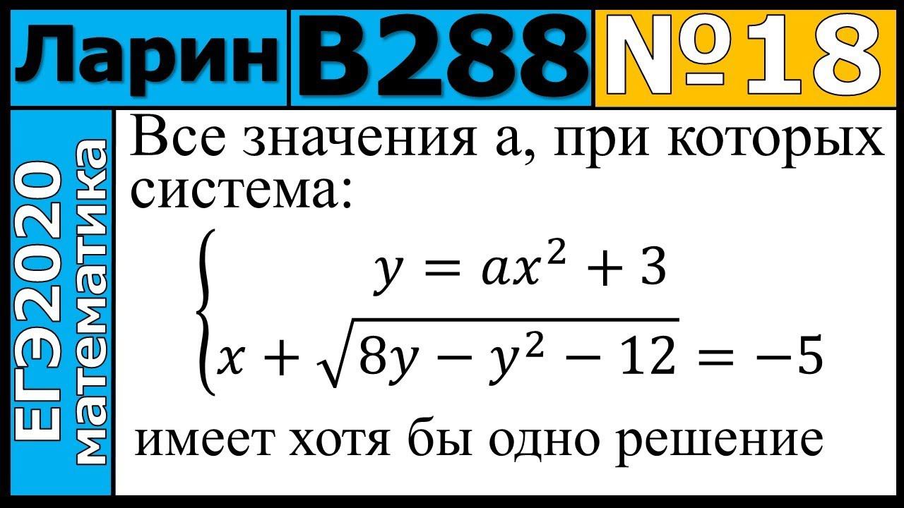 Разбор Задания №18 из Варианта Ларина №288 ЕГЭ-2020.