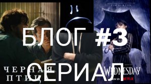 Какие сериалы вам стоит посмотреть!! Уэнсдей,Черная Птица.ВЛОГ #3
