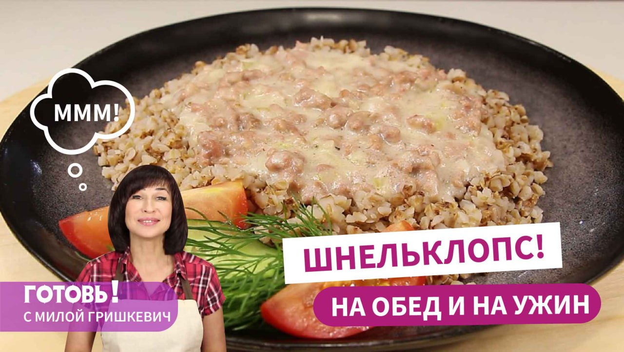 30 минут - И ВКУСНЫЙ УЖИН Готов! ШНЕЛЬКЛОПС - Горячее Блюдо из Фарша/Немецкая Кухня