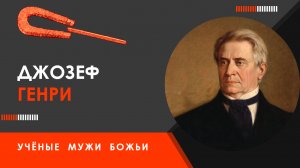 Джозеф Генри — Учёные мужи Божьи