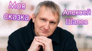 Алексей Шалев - Моя сказка