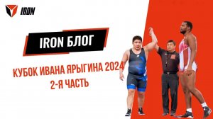 IRON БЛОГ | КУБОК ИВАНА ЯРЫГИНА 2024♂️ 2-я часть