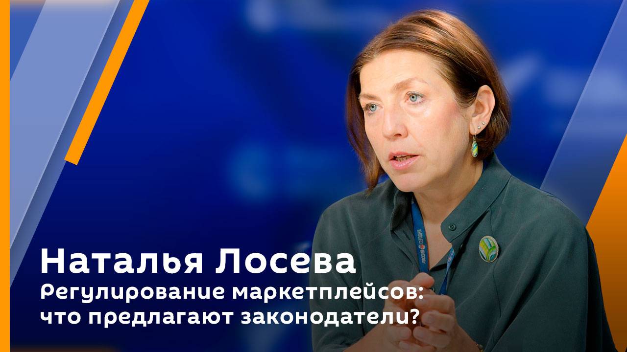 Наталья Лосева. Регулирование маркетплейсов: что предлагают законодатели?