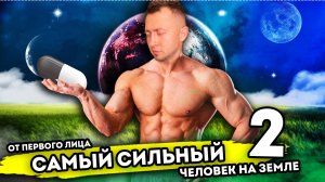 САМЫЙ СИЛЬНЫЙ ЧЕЛОВЕК НА ЗЕМЛЕ. От первого лица. Серия 2