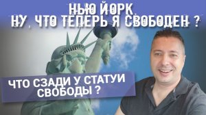 НЬЮ ЙОРК. НУ, ЧТО ТЕПЕРЬ Я СВОБОДЕН ?  ЧТО СЗАДИ У СТАТУИ СВОБОДЫ ?