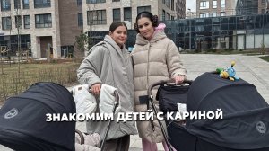 ПРОВЕЛИ ДЕНЬ С КАРИНОЙ И ПОЗНАКОМИЛИ НАШИХ ДЕТЕЙ