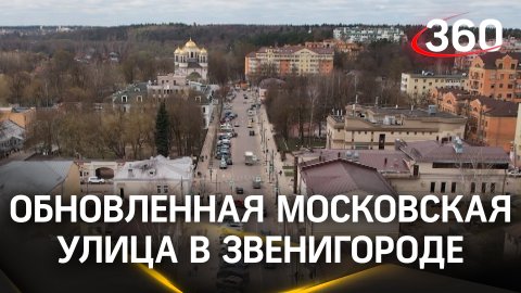 В Звенигороде обновили Московскую, Некрасовскую улицы
