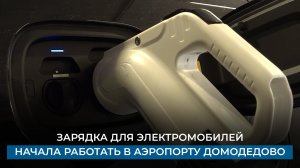Зарядка для электромобилей начала работать в аэропорту Домодедово