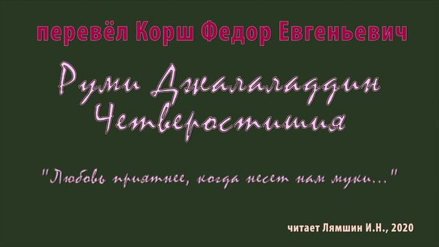 Корш Ф.Е.  Руми Джалаладдин  Четверостишия  Любовь приятнее когда несет нам муки...