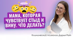 Мама, которая чувствует стыд и вину. Как не закопать себя.