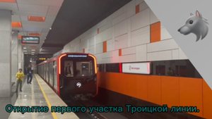 Открытие первого участка Троицкой линии. Обзор четырёх станций.
