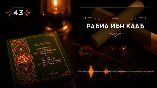 43 - Рабиа ибн Кааб - Истории из жизни сподвижников ✅
