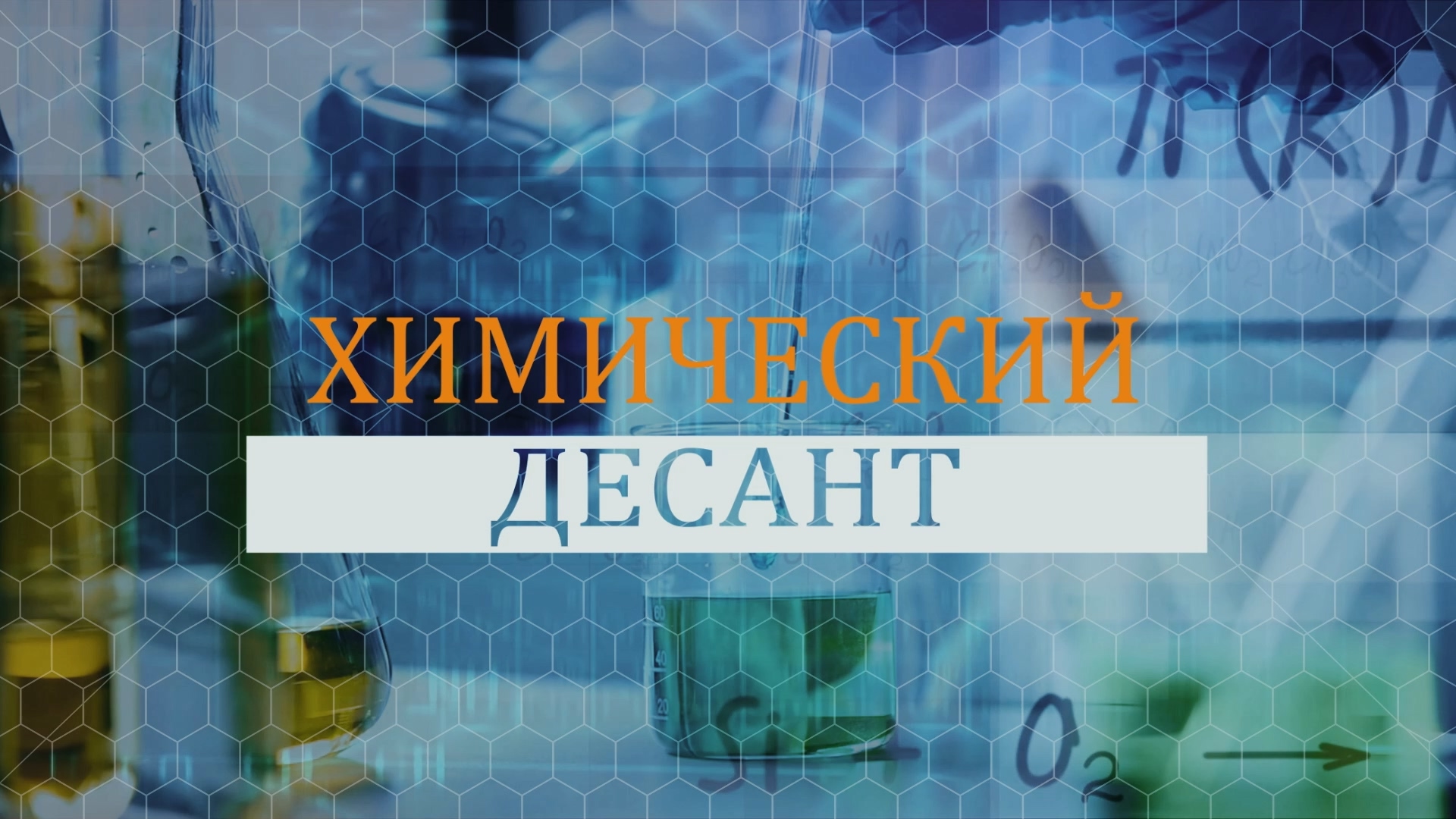 Химический десант