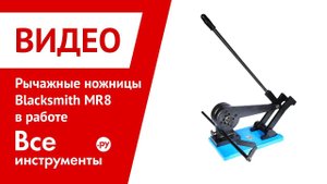 Рычажные ножницы Blacksmith MR8 в работе