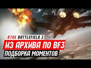 Моменты из архива по BF3