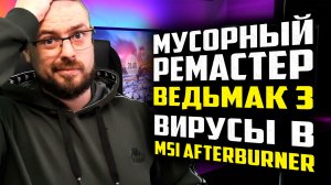 КОЛИЧЕСТВО ЯДЕР NAVI 32/33 ДЛЯ RX 7000➤ВИРУСЫ В MSI Afterburner➤ДЕТАЛИ РЕМАСТЕРА Ведьмак 3