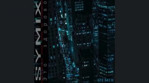 Это здорово - (REMIX) by SYMIX